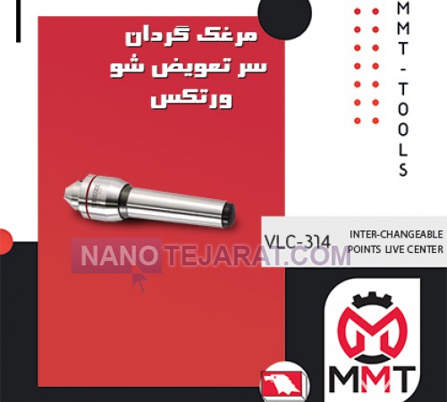 مرغک گردان سرتعویض شو ورتکس VLC-313